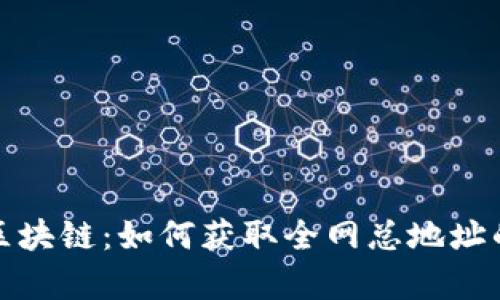 探秘火币区块链：如何获取全网总地址的完整解析