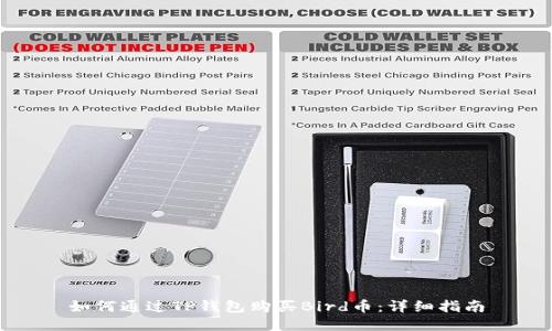 如何通过TP钱包购买Bird币：详细指南