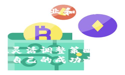 jiaoti区块链币神秘籍：破解数字货币成功的秘密！/jiaoti
区块链, 数字货币, 投资秘籍, 加密货币/guanjianci

引言：区块链的崛起与机遇
在过去的十年里，区块链技术如同一股强劲的潮流，席卷了整个金融行业。无论是小型投资者，还是大型机构，大家都在不断探索数字货币的潜力与价值。随着市场的波动和趋势的变化，如何在这个充满可能性的领域里找到通往成功的捷径，成为了每个人心中的疑问。
本篇文章将深入浅出地揭示一些关键策略和思维方式，以帮助你掌握区块链话语权和加密货币投资的“秘籍”。不论你是新手还是老手，相信这里一定能找到适合你的方法论。

区块链的核心：去中心化与透明性
首先，我们需要明白区块链技术本身的核心价值所在。去中心化的网络结构意味着交易不再依赖于传统金融机构或中介，所有数据都在全球范围内的节点上进行分布式存储。这种透明性使得每一笔交易都可以被追溯，极大地降低了欺诈与腐败的空间。
想象一下，传统金融交易需要多层审核和审批，往往导致处理时限长、费用高。而在区块链上，所有参与者都可以即时查看到相关信息，流程变得更加流畅和高效。这恰恰是区块链技术的魅力所在。

数字货币的选择与市场研究
在投资数字货币之前，进行充分的市场研究是至关重要的。随着新币种的层出不穷，了解每种货币的背后机制、目标和团队，是获取成功的基础。
对于初学者，可以从市值较大、流动性较好的币种开始，例如比特币和以太坊。与此同时，不要忽视新兴项目，它们往往潜藏着巨大的成长潜力。关注项目的白皮书、技术开发示范及其社区的活跃度都能帮助你做出更明智的决策。

投资策略：长线与短线的平衡
投资数字货币可以采取多种策略。但在众多策略中，长线投资与短线交易的结合，往往能最有效地应对市场的不确定性。
长线投资意味着你要坚定持有某个币种，耐心等待其增值。这种策略适合那些对区块链技术和特定项目有深入了解的投资者。而短线交易则需要敏锐的市场洞察力和时机把握能力，适合那些愿意投入时间追踪市场动态的投资者。
因此，个人投资者可以根据自身特点与市场趋势，选择合适的组合策略。这不仅考验投资者的分析能力，也考验对自身风险承担能力的认知。

风险管理：不可忽视的关键
无论你是在传统金融市场还是在数字货币市场，风险管理都是不可忽视的。在高波动的加密货币市场，风险管理尤其重要。
例如，确保投资的多样化是一种简单而有效的策略。将资金分散在不同的币种或投资项目上，可以有效降低单一投资失败带来的影响。此外，设定止损点能够在市场出现不利情况时，及时规避更大的损失。
同时，对市场心理的敏锐感知也非常重要。了解市场情绪，合理应对市场恐慌或贪婪的情绪波动，是投资成功的另一大关键。

技术分析与趋势预测
学习基本的技术分析可以帮助投资者更好地理解市场动态。技术分析主要是通过历史价格数据来预测未来市场走势。这包括K线图形、成交量、支持与阻力位等。
掌握一些基本的技术指标，如移动平均线、相对强弱指数（RSI）等，可以帮助投资者判断进出场的时机。这些工具一方面能够提供明确的分析支持，另一方面也能增强投资者的自信心。

心理素质与社区参与
成功的投资者往往具备良好的心理素质。在面对市场波动时，情绪的波动会直接影响投资者的决策。保持冷静，理智分析，是减少损失的重要途径。
另外，参与区块链生态社区也是获取信息的有效手段。在官方论坛、社群平台上，投资者可以与其他爱好者交流经验、分享见解。同时，实时获取项目进展的第一手信息，能够在决策时占据优势。

未来展望：区块链与经济的融合
随着科技的不断进步，区块链将在未来经济中扮演越来越核心的角色。如何更好地将区块链技术与传统行业相结合，成为了众多企业和创业者共同的课题。此外，加密资产的金融化、法规的完善，以及更为广泛的接受度，都将影响着数字货币的未来发展。
对于投资者来说，保持学习的心态，关注行业动态，把握机会，将是未来获得成功的关键。

结语：掌握秘籍，迎接财富新纪元
区块链与数字货币仿佛一扇神秘的大门，向我们展现了一个崭新的财富世界。在这个充满机会与挑战的领域，只有不断学习、灵活调整策略，并掌握一些投资秘籍，才能在激烈的竞争中脱颖而出。
不论你是追寻短期利益，还是希望长期稳步增长，这些策略和思维都可以为你提供帮助。愿你在数字货币的世界里，找到属于自己的成功之道！
