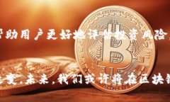    区块链与比特币：理解二者之间的区别与关系