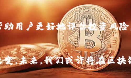    区块链与比特币：理解二者之间的区别与关系  / 

 guanjianci  区块链, 比特币, 数字资产, 去中心化  /guanjianci 

引言：区块链与比特币不可分割的关系
在当今数字化快速发展的时代，区块链和比特币成为了热门话题。许多人将这两个术语混为一谈，但实际上，它们并不是同一回事。简而言之，区块链是一种技术，而比特币则是一种金融产品。这两者虽有紧密联系，但本质上却各自独立，具有不同的特性和应用场景。

区块链是什么？
区块链是一种去中心化的分布式账本技术，能够安全且透明地记录各种交易信息。其核心特征在于魔法般的信任机制，这使得人们不必依赖于某个中央机构来验证交易的真实性。每一笔交易被打包成一个区块，随后通过网络节点的共识机制进行确认。区块链技术的创新之处在于不可篡改性和透明性，这让数据的安全性和可靠性得到了前所未有的提升。

比特币的定义
比特币是一种数字货币或加密货币，它基于区块链技术而生。作为首个去中心化的数字货币，比特币于2009年由化名为中本聪（Satoshi Nakamoto）的人士发布。比特币的独特卖点在于它允许用户在不需要中介的情况下进行点对点的交易，这样不仅降低了交易成本，同时也提高了交易的效率。用户可以通过挖矿获得比特币，或通过交易所进行买卖。

区块链与比特币的核心区别
首先，区块链是一种技术，而比特币是这种技术的一种应用。区块链可以应用于多种领域，如供应链管理、医疗健康、金融服务等；而比特币专注于数字货币的领域，主要用于价值的转移和存储。可以说，区块链是比特币的基础设施，但比特币并不是区块链的唯一应用。

去中心化的理念
去中心化是区块链和比特币的共同理念，然而在具体实现上，两者存在差异。区块链的去中心化表现在数据存储和交易验证的机制上，通过多个节点共同维护一个账本；而比特币的去中心化则体现为没有中央银行或金融机构的控制，用户之间可以直接进行交易。从根本上讲，这种去中心化使得比特币的交易具有更高的隐私性和自由度。

用途与应用场景
区块链的应用场景非常广泛，涵盖金融、医疗、教育、物流等多个领域。例如，在金融领域，区块链可以用于跨境支付、金融合约等；在医疗领域，区块链可以帮助记录病人信息，推动健康数据的安全共享。而比特币的用途主要集中在作为一种财富储存和转移的工具，虽然近年来也逐渐被一些商家接受为支付手段，但其整体应用场景相较于区块链更为狭窄。

比特币的优势与劣势
比特币的最大优势在于它的稀缺性与去中心化特性。比特币的总供应量限制为2100万枚，这种稀缺性使得其被视为一种“数字黄金”。与此同时，比特币的去中心化防止了对某一机构或政府的依赖。尽管如此，比特币也并非没有劣势。其价格波动剧烈，市场风险较大。此外，交易处理速度相对较慢，能源消耗问题也引发了广泛的关注。

区块链技术的优越性
区块链技术的优越性在于其透明性、安全性和可追溯性。通过区块链，每一笔交易都将被永久记录，任何人都可以查看，确保数据的真实性和完整性。这种透明性对于打击欺诈行为、提升信任度具有重要意义。同时，区块链的不可更改性使得一旦信息上链，就不能被随意篡改，从而提高了数据的安全性。与比特币相比，区块链的应用场景更为广泛，可能在未来改变多个行业的运作方式。

未来展望：区块链与比特币的共同发展
区块链与比特币的发展之路将是相辅相成的。区块链技术的普及和应用将会促进比特币等数字货币的广泛接受，而比特币作为区块链技术的先锋，也将进一步推动其他项目的探索。目前，随着全球对数字资产的关注加剧，企业、金融机构甚至各国政府都在积极探索区块链技术的潜力。未来，区块链与比特币有望在金融、商业和社会各个层面继续演变与变革。

结论：清晰认知的必要性
总体来看，理解区块链和比特币的差异是非常重要的。区块链是一项创新的技术，可以被多种数字资产所利用，而比特币只是这一技术的一种实现方式。二者之间的分清楚可以帮助用户更好地评估投资风险，把握科技发展的脉动。随着更多项目的涌现和技术的不断创新，深入理解这些概念将使我们在信息爆炸的时代不被迷惑，从而更理性地面对未来的数字经济。

后记
在结束之前，需要强调的是，区块链和比特币的发展不仅是技术革新的体现，更是人类对信任机制探索的一次伟大尝试。它们所带来的不仅是经济模式的变革，更是思维方式的改变。未来，我们或许将在区块链的不断演进中看到更为丰富、更多元的数字世界，而这正是推动我们不断探索的动力所在。