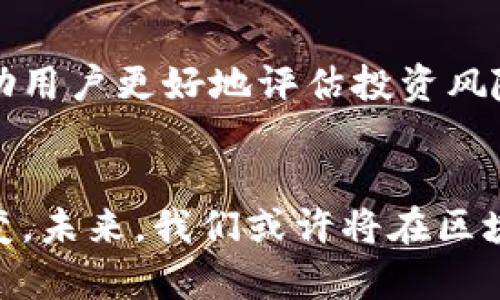    区块链与比特币：理解二者之间的区别与关系  / 

 guanjianci  区块链, 比特币, 数字资产, 去中心化  /guanjianci 

引言：区块链与比特币不可分割的关系
在当今数字化快速发展的时代，区块链和比特币成为了热门话题。许多人将这两个术语混为一谈，但实际上，它们并不是同一回事。简而言之，区块链是一种技术，而比特币则是一种金融产品。这两者虽有紧密联系，但本质上却各自独立，具有不同的特性和应用场景。

区块链是什么？
区块链是一种去中心化的分布式账本技术，能够安全且透明地记录各种交易信息。其核心特征在于魔法般的信任机制，这使得人们不必依赖于某个中央机构来验证交易的真实性。每一笔交易被打包成一个区块，随后通过网络节点的共识机制进行确认。区块链技术的创新之处在于不可篡改性和透明性，这让数据的安全性和可靠性得到了前所未有的提升。

比特币的定义
比特币是一种数字货币或加密货币，它基于区块链技术而生。作为首个去中心化的数字货币，比特币于2009年由化名为中本聪（Satoshi Nakamoto）的人士发布。比特币的独特卖点在于它允许用户在不需要中介的情况下进行点对点的交易，这样不仅降低了交易成本，同时也提高了交易的效率。用户可以通过挖矿获得比特币，或通过交易所进行买卖。

区块链与比特币的核心区别
首先，区块链是一种技术，而比特币是这种技术的一种应用。区块链可以应用于多种领域，如供应链管理、医疗健康、金融服务等；而比特币专注于数字货币的领域，主要用于价值的转移和存储。可以说，区块链是比特币的基础设施，但比特币并不是区块链的唯一应用。

去中心化的理念
去中心化是区块链和比特币的共同理念，然而在具体实现上，两者存在差异。区块链的去中心化表现在数据存储和交易验证的机制上，通过多个节点共同维护一个账本；而比特币的去中心化则体现为没有中央银行或金融机构的控制，用户之间可以直接进行交易。从根本上讲，这种去中心化使得比特币的交易具有更高的隐私性和自由度。

用途与应用场景
区块链的应用场景非常广泛，涵盖金融、医疗、教育、物流等多个领域。例如，在金融领域，区块链可以用于跨境支付、金融合约等；在医疗领域，区块链可以帮助记录病人信息，推动健康数据的安全共享。而比特币的用途主要集中在作为一种财富储存和转移的工具，虽然近年来也逐渐被一些商家接受为支付手段，但其整体应用场景相较于区块链更为狭窄。

比特币的优势与劣势
比特币的最大优势在于它的稀缺性与去中心化特性。比特币的总供应量限制为2100万枚，这种稀缺性使得其被视为一种“数字黄金”。与此同时，比特币的去中心化防止了对某一机构或政府的依赖。尽管如此，比特币也并非没有劣势。其价格波动剧烈，市场风险较大。此外，交易处理速度相对较慢，能源消耗问题也引发了广泛的关注。

区块链技术的优越性
区块链技术的优越性在于其透明性、安全性和可追溯性。通过区块链，每一笔交易都将被永久记录，任何人都可以查看，确保数据的真实性和完整性。这种透明性对于打击欺诈行为、提升信任度具有重要意义。同时，区块链的不可更改性使得一旦信息上链，就不能被随意篡改，从而提高了数据的安全性。与比特币相比，区块链的应用场景更为广泛，可能在未来改变多个行业的运作方式。

未来展望：区块链与比特币的共同发展
区块链与比特币的发展之路将是相辅相成的。区块链技术的普及和应用将会促进比特币等数字货币的广泛接受，而比特币作为区块链技术的先锋，也将进一步推动其他项目的探索。目前，随着全球对数字资产的关注加剧，企业、金融机构甚至各国政府都在积极探索区块链技术的潜力。未来，区块链与比特币有望在金融、商业和社会各个层面继续演变与变革。

结论：清晰认知的必要性
总体来看，理解区块链和比特币的差异是非常重要的。区块链是一项创新的技术，可以被多种数字资产所利用，而比特币只是这一技术的一种实现方式。二者之间的分清楚可以帮助用户更好地评估投资风险，把握科技发展的脉动。随着更多项目的涌现和技术的不断创新，深入理解这些概念将使我们在信息爆炸的时代不被迷惑，从而更理性地面对未来的数字经济。

后记
在结束之前，需要强调的是，区块链和比特币的发展不仅是技术革新的体现，更是人类对信任机制探索的一次伟大尝试。它们所带来的不仅是经济模式的变革，更是思维方式的改变。未来，我们或许将在区块链的不断演进中看到更为丰富、更多元的数字世界，而这正是推动我们不断探索的动力所在。