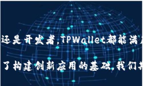 TPWallet是一个与波场（Tron）生态密切相关的数字钱包。它支持波场网络上的TRC10和TRC20代币，允许用户安全地存储、发送和接收各种数字资产。TPWallet不仅可以管理波场的代币，还兼容其他区块链平台的资产，拥有去中心化的特点，促进了用户对不同区块链数字资产的管理。

## TPWallet的独特特点

安全性
在数字资产管理中，安全性极为重要。TPWallet采用了多重加密技术，确保用户的资金和私人信息不受侵害。私钥存储在用户设备上，避免了中心化服务器被攻击的风险。用户可以通过生物识别技术或密码保护来进一步增强钱包的安全性。

用户友好性
TPWallet界面设计简洁，操作直观，即使是新手用户也能够轻松上手。各类功能模块，如资产管理、交易记录、支持的代币一目了然，用户无需经过复杂的学习过程便可以完成各种操作。TPWallet的目标是让每一个用户都能高效、安全地管理他们的数字资产。

跨链支持
虽然TPWallet与波场密切相关，但它并不仅限于此。TPWallet长期以来致力于实现跨链资产管理，使用户能够在多个区块链之间无缝转移资产。例如，用户可以将其波场资产迅速转换为以太坊或比特币等其他主流数字货币。这个独特的跨链支持功能，无疑是它的一大亮点。

去中心化交易所（DEX）功能
TPWallet不仅仅是一个数字钱包，它还内置去中心化交易所（DEX）功能，使用户能够直接在钱包内进行交易，无需中介。用户可以根据市场价格，轻松买卖各种代币，提高交易的灵活性和安全性。这种去中心化的体验避免了传统交易所风险较大的问题，使用户在交易中更加自主。

社区与支持
TPWallet建立了一个活跃的社区，用户可以在这里分享经验、讨论问题。在社区的支持下，TPWallet不断更新和改进，保持与市场一同进步。用户还可以通过问答平台寻求帮助，或通过社交媒体与其他波场用户建立联系。这个社区文化，提高了用户满意度和忠诚度。

## TPWallet的使用场景

个人资产管理
对于普通用户来说，TPWallet可以作为个人资产的主力钱包。无论是长期投资，还是日常小额交易，TPWallet都能灵活应对。用户可以将加密资产分散在不同代币中，以降低投资风险。而钱包的安全性则让用户可以安心地存储重要的数字资产，避免因市场波动而产生的焦虑。

开发者工具
对开发者而言，TPWallet提供了丰富的API和开发者工具，帮助他们在构建去中心化应用（DApp）时更为便捷。开发者可以轻松集成TPWallet功能，提高DApp的用户体验，同时也能通过TPWallet访问波场生态中的各种资源，进行更为多样化的应用开发。

## 总结

TPWallet作为波场生态的一部分，充分体现了安全性、用户友好性及跨链支持等优点。它为用户提供了一个高效、安全的管理数字资产的平台。无论是普通用户还是开发者，TPWallet都能满足他们的需求。随着区块链技术的不断发展，TPWallet也将继续跟随市场变化，不断扩展其功能，提升用户体验，为更多人开创一个轻松管理数字财富的新方式。

在数字货币市场中，我们需要更为可靠、安全和灵活的工具来管理我们宝贵的资产。TPWallet正是这种工具，它不仅助力个人资产的管理，同时也为开发者提供了构建创新应用的基础。我们期待着在未来，TPWallet能引领更多用户和开发者进入这个充满机遇的区块链世界。