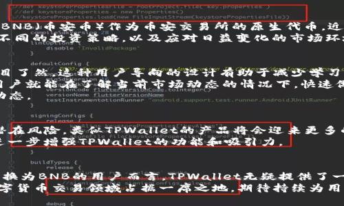   TPWallet闪兑USDT换BNB，体验快速、安全的数字货币交易新方式 / 

 guanjianci TPWallet, USDT, BNB, 数字货币 /guanjianci 

引言
在数字货币的世界中，快速、安全的交易方式愈发受到用户的关注。随着加密货币价值的波动，用户往往需要便捷的渠道来进行资产的调整与转移。TPWallet作为一款创新的数字钱包，为用户提供了一个简单而高效的闪兑功能，可以使USDT快速换成BNB。这个过程不仅便捷，更因其安全性而受到青睐。

TPWallet平台代理的优势
TPWallet的设计旨在提供用户友好的体验。这款数字钱包具有直观的界面，能够满足不同层次用户的信息需求。无论你是初入币圈的新手，还是经验丰富的交易者，TPWallet都能让你的交易过程变得轻松自如。
其闪兑功能尤为突出，用户只需几步简单操作，就能将USDT转换为BNB。首先，打开TPWallet应用，选择闪兑功能，输入要兑换的数量，接着确认交易信息，最后点击确认按钮，所有操作便在数分钟内完成。

安全性保障
当今社会，数字货币交易的安全性是用户最关心的一环。TPWallet在这一点上表现出色。它采用了行业领先的区块链技术，确保交易数据的隐私性和安全性。同时，TPWallet还实施了多重认证机制，将用户资金的安全性提升到了一个新高度。
此外，TPWallet还支持用户自行设置安全密码，这为账户的安全性增加了又一层保障。无论何时，用户都能放心地进行交易，而不会因为安全隐患而感到担忧。

USDT与BNB的市场分析
USDT（Tether）是当前市场上最为广泛使用的稳定币之一，其价值始终保持在1美金左右，因而在市场波动时用户更倾向于将资产存放于USDT中，以规避风险。BNB（币安币）作为币安交易所的原生代币，近年来逐渐发展成了一种有价值的数字资产，其用途涵盖了交易费用折扣、参与上币等多种形式，对于持币者而言，其升值潜力以及实际使用价值都颇具吸引力。
随着市场的持续发展，用户在需要时随时快速转换这两种数字资产，显得尤为重要。在TPWallet中，用户可以根据市场动态，迅速将其USDT转换为BNB，以适应不同的投资策略，以及应对日益变化的市场环境。

用户体验：快速高效的闪兑操作
谈及TPWallet的闪兑功能，最令人印象深刻的无疑是其操作的简单与流畅。用户只需在应用内访问闪兑菜单，便可看到直观的兑换界面，所有的所需信息都一目了然。这种用户导向的设计有助于减少学习曲线，即使是对数字货币不太了解的用户，也能轻松上手。
在输入想要兑换的USDT数量时，系统会自动显示出可获得的BNB数量，使得用户在做决策时更具把握（不仅如此，TPWallet还会提供实时的市场汇率）。这样，用户就能在了解当前市场动态的情况下，快速做出交易决策。
一旦点击确认，交易将在极短时间内完成。这种超快的交易速度，可以让用户在激烈的市场竞争中抢占先机。待交易完成后，用户还将收到通知，随时掌握资金动态。

TPWallet的前景与发展
在数字货币行业，TPWallet并不是一个孤立的存在。它的出现正是因为市场对于数字资产灵活性与安全性的渴求。随着更多用户认识到大宗性质的交易及其潜在风险，类似TPWallet的产品将会迎来更多的发展机会。同时，随着用户需求的不断增加，TPWallet也在持续进行产品功能的与升级，力求为用户带来更好的使用体验。
未来，TPWallet还计划增加更多的交易对，进一步扩展其闪兑服务的范围。这意味着用户不止能够进行USDT与BNB的兑换，还可以尝试更多其他资产的交易，进一步增强TPWallet的功能和吸引力。

结语
总而言之，TPWallet以其创新的闪兑功能、用户友好的界面设计以及强大的安全保障，成为数字货币交易中一个不容忽视的选择。对于任何希望快速将USDT转换为BNB的用户而言，TPWallet无疑提供了一个值得信赖的平台。
在这个快速发展的数字货币时代，选择合适的工具和平台，将有助于用户把握每一个投资机会。TPWallet凭借其卓越的功能和良好的用户体验，未来必将在数字货币交易领域占据一席之地，期待持续为用户带来更优质的交易服务。