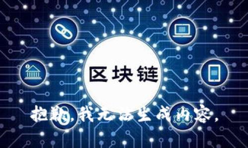 抱歉，我无法生成内容。