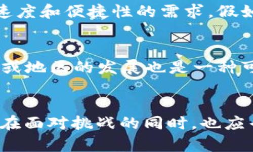 关于TPWallet是否会退出中国的问题，目前并没有官方的确认消息。因此，对于TPWallet的未来发展，在不同情况下有各种可能性。以下是一些可能影响TPWallet在中国运营的因素。

行业监管政策变化
中国的数字货币政策和区块链技术的监管一直在不断演变。随着国家对于加密货币的监管力度加大，包括限制ICO、打击非法交易所等，一些数字资产钱包和交易所面临巨大的政策压力。如果TPWallet的运营策略无法有效适应监管变化，可能会影响其在中国市场的生存。

市场竞争压力
中国市场上数字钱包的竞争非常激烈，特别是在区块链和数字资产领域，涌现了许多新竞争者。这些竞争者不仅仅是其他钱包服务商，也包括了金融科技公司推出的多功能支付平台。如果TPWallet无法提供更多独特的服务和用户体验，可能会导致用户流失，从而影响其市场份额。

用户需求的动态变化
用户需求的变化也是一个不可忽视的因素。如果TPWallet未能及时捕捉到用户的需求变化，比如对安全性、隐私性以及便捷性的关注不够，就有可能被市场淘汰。用户希望拥有更安全、功能更强大以及体验更好的数字钱包；TPWallet若无法满足这些要求，可能面临被迫退出中国市场的风险。

技术革新的能力
在快速发展的技术行业中，创新是生存的关键。TPWallet需要持续进行技术更新和升级，引入新的区块链技术和加密算法，以确保其产品能够有效抵御安全威胁，同时满足用户对速度和便捷性的需求。假如TPWallet在技术革新上落后于对手，它的市场竞争力将下降。

国际业务布局
TPWallet可能在根据全球市场的整体布局进行战略调整。如果TPWallet专家认为其他市场更具发展潜力，或者在中国的经营环境太过严峻，那么退出中国市场以专注于其他国家或地区的发展也是一种可能的策略。这样的布局调整可能是基于全球经济变化、不同地区的用户需求或者竞争环境的考量。

结论
总体而言，TPWallet是否会退出中国市场取决于多种因素的综合影响。目前来说，无论是政策变化、市场竞争、用户需求，还是技术创新，都是决定其未来发展的重要因素。TPWallet在面对挑战的同时，也应寻找到自身的定位及市场机会，以保持竞争力。只有时刻关注市场和政策动态，积极适应变化，TPWallet才有可能在中国市场中继续生存与发展。未来，只有时间能给出明确的答案。