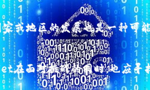 关于TPWallet是否会退出中国的问题，目前并没有官方的确认消息。因此，对于TPWallet的未来发展，在不同情况下有各种可能性。以下是一些可能影响TPWallet在中国运营的因素。

行业监管政策变化
中国的数字货币政策和区块链技术的监管一直在不断演变。随着国家对于加密货币的监管力度加大，包括限制ICO、打击非法交易所等，一些数字资产钱包和交易所面临巨大的政策压力。如果TPWallet的运营策略无法有效适应监管变化，可能会影响其在中国市场的生存。

市场竞争压力
中国市场上数字钱包的竞争非常激烈，特别是在区块链和数字资产领域，涌现了许多新竞争者。这些竞争者不仅仅是其他钱包服务商，也包括了金融科技公司推出的多功能支付平台。如果TPWallet无法提供更多独特的服务和用户体验，可能会导致用户流失，从而影响其市场份额。

用户需求的动态变化
用户需求的变化也是一个不可忽视的因素。如果TPWallet未能及时捕捉到用户的需求变化，比如对安全性、隐私性以及便捷性的关注不够，就有可能被市场淘汰。用户希望拥有更安全、功能更强大以及体验更好的数字钱包；TPWallet若无法满足这些要求，可能面临被迫退出中国市场的风险。

技术革新的能力
在快速发展的技术行业中，创新是生存的关键。TPWallet需要持续进行技术更新和升级，引入新的区块链技术和加密算法，以确保其产品能够有效抵御安全威胁，同时满足用户对速度和便捷性的需求。假如TPWallet在技术革新上落后于对手，它的市场竞争力将下降。

国际业务布局
TPWallet可能在根据全球市场的整体布局进行战略调整。如果TPWallet专家认为其他市场更具发展潜力，或者在中国的经营环境太过严峻，那么退出中国市场以专注于其他国家或地区的发展也是一种可能的策略。这样的布局调整可能是基于全球经济变化、不同地区的用户需求或者竞争环境的考量。

结论
总体而言，TPWallet是否会退出中国市场取决于多种因素的综合影响。目前来说，无论是政策变化、市场竞争、用户需求，还是技术创新，都是决定其未来发展的重要因素。TPWallet在面对挑战的同时，也应寻找到自身的定位及市场机会，以保持竞争力。只有时刻关注市场和政策动态，积极适应变化，TPWallet才有可能在中国市场中继续生存与发展。未来，只有时间能给出明确的答案。