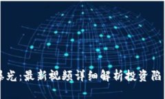 区块链诈骗曝光：最新视频详细解析投资陷阱与