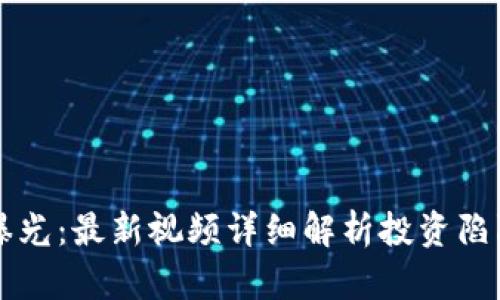 区块链诈骗曝光：最新视频详细解析投资陷阱与防范技巧