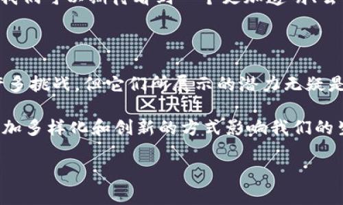 区块链和比特币是当今数字金融世界中最热的话题之一。让我们先从基本定义开始，然后深入探讨它们的意义、作用及其对未来的影响。

什么是区块链？

区块链是一种分布式账本技术，能够在多个地方同时记录和存储数据。简单来说，区块链将数据分成多个“区块”，这些区块通过密码学算法链接在一起，形成了一个连续的链条。由于这个链条的每一部分都与前后的部分相互关联，任何对数据的更改都会影响整个链条，确保了数据的安全性和完整性。

区块链的核心特点是去中心化、透明性和不可篡改性。这意味着没有单一的实体能够控制整个网络，这对于那些希望在没有中介的情况下进行交易的人来说是一个巨大的优势。因为无论是金融交易、合同执行，还是身份验证，所有过程都可以在没有中介的情况下完成，从而降低成本和时间。

比特币的概念

比特币是由一位化名为中本聪（Satoshi Nakamoto）的人在2009年发布的数字货币。比特币的基础就是区块链技术，它是全球首个去中心化的数字货币，旨在为人们提供一个无需信任中介机构的支付方式。由于它的独特性，比特币迅速在全球范围内获得了巨大的关注和使用。

与传统货币不同，比特币并不是由中央银行发行的，它的总量有限，只有2100万枚。这种稀缺性，以及其背后的区块链技术，赋予了比特币一种类似于黄金的“数字资产”的特性。人们可以通过“挖矿”获得比特币，挖矿是一个使用计算能力解决复杂数学问题的过程，以此维护网络的安全并确认交易。

区块链与比特币的关系

区块链和比特币之间有着密不可分的关系。简单来说，比特币是一种基于区块链技术的应用，而区块链则是比特币的支撑结构。比特币的交易记录、账户余额等信息都存储在区块链上，使得每一笔交易都具有透明性和可追溯性。

这就意味着，使用比特币进行交易的用户，可以通过区块链查看每一笔交易的详细记录，保证资金流动的真实性和可靠性。因此，虽然比特币是区块链的一个具体应用，但区块链的潜力远不止此。它可以被应用于供应链管理、选举投票、医疗记录、知识产权保护等多个领域。

区块链的优势与挑战

区块链技术的优势不仅仅在于它的安全性和透明性。在当前的商业环境中，许多企业已经开始探索如何利用区块链改善他们的业务模式。例如，在供应链中，区块链技术可以实时追踪货物，从而减少欺诈和错误的发生。同时，由于每一个节点都可以访问和验证信息，减少了对中介的依赖，大大提高了效率。

然而，区块链技术也面临许多挑战。首先是技术的复杂性和理解障碍。许多人仍然不清楚区块链如何运作，导致了许多误解和不信任。其次，尽管区块链具有去中心化的特性，但一些大企业在各自的区块链项目中扮演了中心化的角色，这与区块链的本质背道而驰。此外，区块链的能耗问题也是一个不容忽视的挑战，尤其是在比特币挖矿过程中，所需的能量消耗相当巨大。

比特币的优劣势

比特币的优势在于其去中心化的特性和全球化的支付能力。无论在哪里，只要有互联网，用户就可以快速进行支付，且几乎不需要支付高额的跨国转账费用。比特币的匿名性也吸引了许多人，尤其是那些对于隐私非常重视的用户。

当然，比特币也有其缺点。由于市场波动剧烈，投资比特币存在相当大的风险。此外，一些国家对比特币持反对态度，甚至可能会实施禁令，使其在某些地区无法合法使用。这些都在一定程度上限制了比特币的普及。

未来展望

在未来，区块链和比特币可能会继续在技术和市场上不断发展与演变。许多预测表明，区块链将作为一种基础性技术，推动各行各业的变革。而比特币作为首个成功的数字货币，将继续作为一种重要的资产和交易手段存在。

越来越多的企业开始研究如何将区块链技术整合进他们的业务模式中，而比特币及其他加密货币也将成为未来金融生态系统的重要组成部分。随着技术的不断进步，我们可以期待看到一个更加透明、去中心化和高效的未来。

总 结

区块链和比特币代表了我们时代的一次科技和金融革命。它们不仅改变了我们的交易方式，更在根本上影响了我们对信任、隐私和分配的理解。虽然目前依然面临着许多挑战，但它们所展示的潜力无疑是巨大的，值得我们继续关注和探索。

无论我们是技术爱好者、投资者，还是普通用户，了解区块链和比特币的意味以及它们在未来可能带来的变化，都是十分必要的。随着科技的不断进步，这些概念将以更加多样化和创新的方式影响我们的生活，推动社会向前发展。

希望这篇文章能为您提供对区块链和比特币的全面理解，期待在未来看到这些技术的更多应用与发展！”