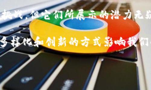 区块链和比特币是当今数字金融世界中最热的话题之一。让我们先从基本定义开始，然后深入探讨它们的意义、作用及其对未来的影响。

什么是区块链？

区块链是一种分布式账本技术，能够在多个地方同时记录和存储数据。简单来说，区块链将数据分成多个“区块”，这些区块通过密码学算法链接在一起，形成了一个连续的链条。由于这个链条的每一部分都与前后的部分相互关联，任何对数据的更改都会影响整个链条，确保了数据的安全性和完整性。

区块链的核心特点是去中心化、透明性和不可篡改性。这意味着没有单一的实体能够控制整个网络，这对于那些希望在没有中介的情况下进行交易的人来说是一个巨大的优势。因为无论是金融交易、合同执行，还是身份验证，所有过程都可以在没有中介的情况下完成，从而降低成本和时间。

比特币的概念

比特币是由一位化名为中本聪（Satoshi Nakamoto）的人在2009年发布的数字货币。比特币的基础就是区块链技术，它是全球首个去中心化的数字货币，旨在为人们提供一个无需信任中介机构的支付方式。由于它的独特性，比特币迅速在全球范围内获得了巨大的关注和使用。

与传统货币不同，比特币并不是由中央银行发行的，它的总量有限，只有2100万枚。这种稀缺性，以及其背后的区块链技术，赋予了比特币一种类似于黄金的“数字资产”的特性。人们可以通过“挖矿”获得比特币，挖矿是一个使用计算能力解决复杂数学问题的过程，以此维护网络的安全并确认交易。

区块链与比特币的关系

区块链和比特币之间有着密不可分的关系。简单来说，比特币是一种基于区块链技术的应用，而区块链则是比特币的支撑结构。比特币的交易记录、账户余额等信息都存储在区块链上，使得每一笔交易都具有透明性和可追溯性。

这就意味着，使用比特币进行交易的用户，可以通过区块链查看每一笔交易的详细记录，保证资金流动的真实性和可靠性。因此，虽然比特币是区块链的一个具体应用，但区块链的潜力远不止此。它可以被应用于供应链管理、选举投票、医疗记录、知识产权保护等多个领域。

区块链的优势与挑战

区块链技术的优势不仅仅在于它的安全性和透明性。在当前的商业环境中，许多企业已经开始探索如何利用区块链改善他们的业务模式。例如，在供应链中，区块链技术可以实时追踪货物，从而减少欺诈和错误的发生。同时，由于每一个节点都可以访问和验证信息，减少了对中介的依赖，大大提高了效率。

然而，区块链技术也面临许多挑战。首先是技术的复杂性和理解障碍。许多人仍然不清楚区块链如何运作，导致了许多误解和不信任。其次，尽管区块链具有去中心化的特性，但一些大企业在各自的区块链项目中扮演了中心化的角色，这与区块链的本质背道而驰。此外，区块链的能耗问题也是一个不容忽视的挑战，尤其是在比特币挖矿过程中，所需的能量消耗相当巨大。

比特币的优劣势

比特币的优势在于其去中心化的特性和全球化的支付能力。无论在哪里，只要有互联网，用户就可以快速进行支付，且几乎不需要支付高额的跨国转账费用。比特币的匿名性也吸引了许多人，尤其是那些对于隐私非常重视的用户。

当然，比特币也有其缺点。由于市场波动剧烈，投资比特币存在相当大的风险。此外，一些国家对比特币持反对态度，甚至可能会实施禁令，使其在某些地区无法合法使用。这些都在一定程度上限制了比特币的普及。

未来展望

在未来，区块链和比特币可能会继续在技术和市场上不断发展与演变。许多预测表明，区块链将作为一种基础性技术，推动各行各业的变革。而比特币作为首个成功的数字货币，将继续作为一种重要的资产和交易手段存在。

越来越多的企业开始研究如何将区块链技术整合进他们的业务模式中，而比特币及其他加密货币也将成为未来金融生态系统的重要组成部分。随着技术的不断进步，我们可以期待看到一个更加透明、去中心化和高效的未来。

总 结

区块链和比特币代表了我们时代的一次科技和金融革命。它们不仅改变了我们的交易方式，更在根本上影响了我们对信任、隐私和分配的理解。虽然目前依然面临着许多挑战，但它们所展示的潜力无疑是巨大的，值得我们继续关注和探索。

无论我们是技术爱好者、投资者，还是普通用户，了解区块链和比特币的意味以及它们在未来可能带来的变化，都是十分必要的。随着科技的不断进步，这些概念将以更加多样化和创新的方式影响我们的生活，推动社会向前发展。

希望这篇文章能为您提供对区块链和比特币的全面理解，期待在未来看到这些技术的更多应用与发展！”