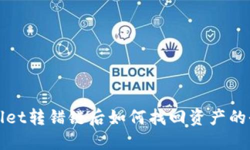 TPWallet转错链后如何找回资产的全攻略