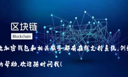 关于TPWallet的客服信息，建议您直接访问TPWallet的官方网站或者相关的社交媒体账号以获取最新的联系方式。一般而言，大多数加密钱包和相关服务都有在线支持系统，例如聊天支持、电子邮件或社交媒体。如果TPWallet提供电话服务，这些信息通常也能在其官网的“联系方式”或者“客服支持”部分找到。

另外，您也可以通过用户社区、论坛或社交媒体等渠道询问其他用户，获取他们的建议和经验分享。如果有其他问题或者需要进一步的帮助，欢迎随时问我！