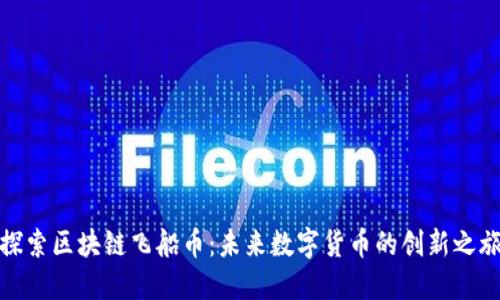 探索区块链飞船币：未来数字货币的创新之旅