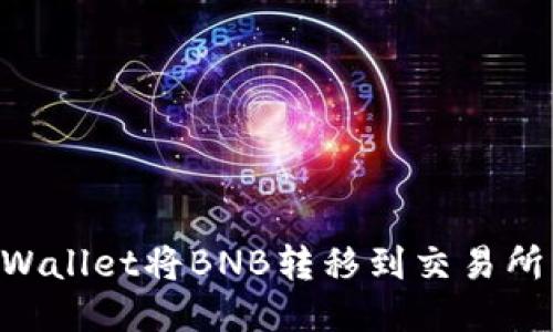 如何使用TPWallet将BNB转移到交易所：一步步指南