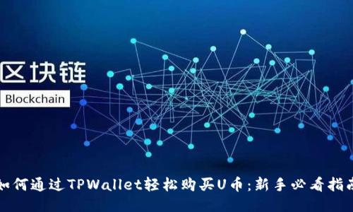 如何通过TPWallet轻松购买U币：新手必看指南