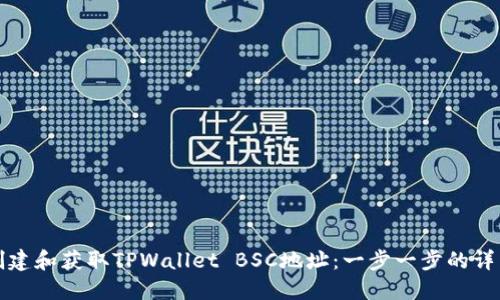 如何创建和获取TPWallet BSC地址：一步一步的详细指南