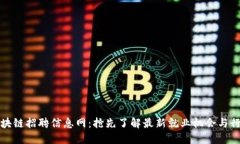 滨州区块链招聘信息网：抢先了解最新就业机会