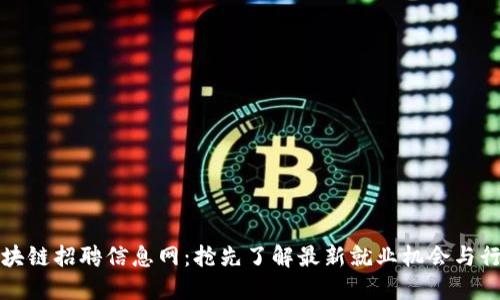 滨州区块链招聘信息网：抢先了解最新就业机会与行业动态