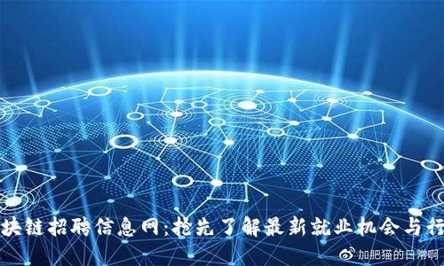 滨州区块链招聘信息网：抢先了解最新就业机会与行业动态