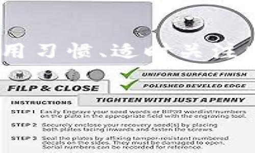 在使用TPWallet进行数字资产管理时，许多用户可能会遇到无法转出代币的问题。这种情况可能会让人感到困惑和不安，尤其是当您希望快速进行交易时。在本文中，我们将探讨导致TPWallet币转不出的一些常见原因，并提供解决方案，帮助您轻松应对这一问题。

一、TPWallet概述

TPWallet是一款流行的数字货币钱包，支持多种区块链资产的存储与管理。作为一款去中心化的钱包，TPWallet允许用户自主掌控数字资产，并提供了友好的用户界面，方便用户进行各种操作。然而，尽管其功能强大，但用户在使用过程中仍可能会遇到一些挑战。


二、转币无法成功的常见原因

如果您发现您的币在TPWallet中无法转出，这可能是由多种因素引起的。接下来，我们将逐一分析这些原因：


h41. 网络拥堵/h4

数字货币转账的速度在很大程度上依赖于区块链网络的繁忙程度。例如，在以太坊网络上，当交易量激增时，网络会变得拥挤，交易确认时间也会延长，让用户在进行转账时面临困难。此时，您的交易可能会处于待确认状态，无法成功转出。


h42. 交易费用不足/h4

在转币过程中，您需要支付一定的交易费用（Gas费）。如果您设置的交易费用过低，可能会导致网络不接受您的交易，也就是说，您实际上无法成功转出代币。为了避免这种情况，建议根据当前网络状况设置合理的交易费用。


h43. 钱包未更新/h4

有时，TPWallet可能需要更新到最新版本，以兼容新推出的功能或修复已知问题。如果您的钱包未及时更新，可能会遇到无法转币的问题。请检查是否有可用的更新，并及时升级到最新版本。


h44. 资产类型限制/h4

不同的钱包对于不同类型的资产支持程度不一，有些资产可能在TPWallet上不支持转出，尤其是一些新推出的代币。建议您查看TPWallet支持的资产列表，确认您打算转出的代币是否被支持。


h45. 私钥或助记词错误/h4

在使用去中心化钱包时，私钥和助记词是您数字资产的安全保障。如果您在进行交易时出现了私钥或助记词的错误，就可能导致无法成功转出币。务必确保您输入的信息准确无误。


三、解决方案与应对措施

面对无法转出币的情形，您可以采取以下步骤解决问题：


h41. 检查网络状况/h4

首先，确认当前使用的区块链网络是否正处于高峰期。您可以通过相关的区块链网络状态网站获得实时数据。如果网络拥堵，您可能需要稍等片刻再尝试转出代币。


h42. 调整交易费用/h4

在TPWallet中转账时，请根据网络状况调整交易费用。如果交易费用设置过低，建议您重新设置合适的费用为您的交易加速。一般情况下，可以选择中等或高费用来确保交易顺利。


h43. 更新钱包/h4

确保您的TPWallet是最新版本。访问TPWallet的官方网站或相关应用商店，查看是否有可用的更新。如果有，及时进行升级。


h44. 验证资产支持情况/h4

在转出代币之前，请访问TPWallet的官方网站或帮助页面，确认您所持有的代币是否被该钱包所支持。若不支持，您需要考虑使用其他交易所或钱包进行操作。


h45. 检查私钥和助记词/h4

确保您使用的私钥和助记词无误。任何微小的错误都可能影响转账的成功。为了避免此类错误，建议将私钥或助记词妥善保存，避免随意输入。


四、如何避免未来的问题

为避免将来再次遇到转币无法成功的问题，您可以采取以下预防措施：


h41. 及时关注区块链新闻/h4

保持对区块链行业的关注，了解当前网络状况与热点动态，这会帮助您判断最佳的转账时机。


h42. 学习费用计算技巧/h4

了解如何根据网络状态合理设置交易费用，可以有效提高转账成功率。学习如何查找和分析区块链的交易费用信息，也会为您带来很多便利。


h43. 定期更新钱包/h4

养成定期检查钱包更新的习惯，确保您始终使用的是最新版本，可以最大程度上减少遇到技术问题的机会。


h44. 维护好备份/h4

定期备份您的助记词和私钥，并妥善保管。例如，使用加密的笔记本或安全的云存储服务，确保信息不被遗忘或泄露。


h45. 参与社区活动/h4

加入TPWallet或其他区块链相关的社区，获取第一手的使用经验与技巧。这不仅能够帮助您解决当前的问题，也能增强您对数字货币的理解，提升您的整体使用体验。


五、总结

在使用TPWallet的过程中，无法转币的情况虽常见，但只要了解原因并采取相应措施，通常能迅速解决问题。保持良好的使用习惯、适时关注网络动态，能够让您的数字资产管理更加顺畅。希望这篇文章能够帮助到您，祝您顺利地进行数字资产交易与管理。


TPWallet无法转币？问题解析与解决方案一次搞定！