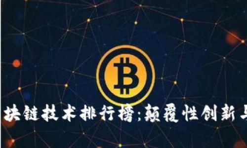 2023年蚂蚁区块链技术排行榜：颠覆性创新与行业前沿解析