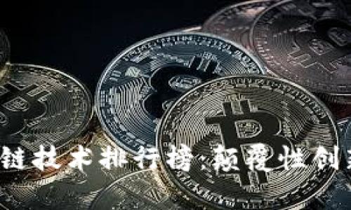 2023年蚂蚁区块链技术排行榜：颠覆性创新与行业前沿解析