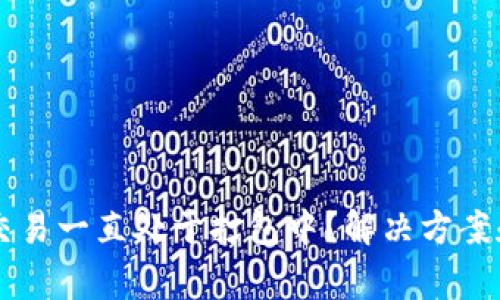 TPWallet转出交易一直处于打包中？解决方案和常见问题解析