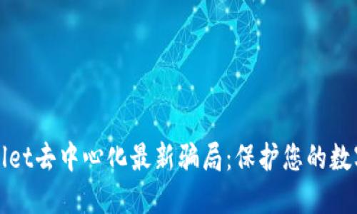 揭露TPWallet去中心化最新骗局：保护您的数字资产安全