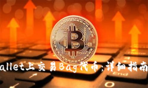 如何在TPWallet上交易Bag代币：详细指南与实用技巧