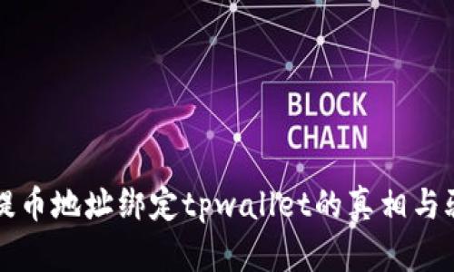 中本聪提币地址绑定tpwallet的真相与骗局解读