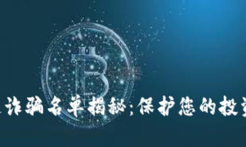 最新GTW区块链诈骗名单揭秘：保护您的投资，识别风险项目