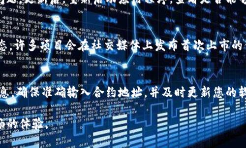 在TP钱包中，有时用户可能会遇到在选择代币时无法找到新币的情况。这可能由于多种原因引起的，下面我们将详细分析和解决这一问题。

什么是TP钱包？
TP钱包是一款广受欢迎的数字货币钱包，支持多种区块链资产的存储和交易。它具有用户友好的界面以及低手续费等特点，不仅适合新手用户，也适合经验丰富的数字资产投资者。

为何在TP钱包中搜索不到新币？
在TP钱包中无法找到新币通常有以下几个原因：
ul
    listrong代币尚未上市：/strong 某些新币在创建后，可能尚未在所有交易所上市，导致您的钱包无法发现它们。/li
    listrong缺少合约地址：/strong 每个代币都有其特定的合约地址，如果您没有输入正确的合约地址，TP钱包将无法识别该代币。/li
    listrong网络设置问题：/strong TP钱包支持多个区块链网络，如果您的网络设置不正确，可能也会导致无法找到特定代币。/li
    listrong软件版本问题：/strong 有时，如果您使用的是过时版本的TP钱包，可能会出现兼容性问题，影响代币的显示。/li
/ul

解决TP钱包中无法搜索到新币的方法
幸运的是，解决这一问题的方法相对简单。以下是一些实用的步骤：

h4确认代币信息/h4
在寻找新币之前，首先需要确认该代币的基本信息。这包括代币的名称、合约地址、发行网络等。通常这些信息会在该项目的官方网站或白皮书中提供。拥有正确的合约地址是至关重要的。

h4手动添加代币/h4
如果您在TP钱包中没有找到新币选项，可以手动添加代币。以下是手动添加代币的步骤：
ol
    li打开TP钱包，进入“我的钱包”页面。/li
    li点击“添加代币”。/li
    li选择“自定义代币”选项。/li
    li输入代币的合约地址、代币名称和符号。/li
    li确认信息无误后，点击“完成”即可。/li
/ol

h4检查网络设置/h4
确保您在使用正确的区块链网络。TP钱包支持多种公链，如Ethereum、BSC等，您需要在右上角选择您所需的网络。如果新币基于Ethereum网络，确保您选择了Ethereum，而非其他网络。

h4更新TP钱包/h4
确认您使用的是最新版本的TP钱包。在应用商店检查是否有可用的更新，及时更新可以避免一些技术问题和兼容性问题。更新后，重新启动应用程序，查看是否能够找到新币。

h4从社交媒体获取信息/h4
跟踪新币发行的社交媒体，加入相关的社区（如Telegram、Twitter、Discord等），将帮助您及时获取新项目的最新动态。许多项目会在社交媒体上发布首次上市的信息，这将帮助您获取相关的合约地址。

总结
在TP钱包中无法找到新币并不是罕见的情况，但通过以上几种方法，您可以轻松找到解决方案。多关注相关的货币信息，确保准确输入合约地址，并及时更新您的软件，将有助于您在日益变化的数字货币市场中保持领先。希望以上信息对您有所帮助，祝您成功管理您的数字资产！ 

通过这篇文章，我们探讨了TP钱包中搜索不到新币的原因及解决方案。希望您在使用TP钱包的过程中能够享受到顺畅的体验。