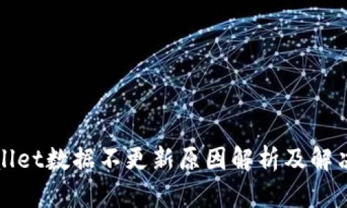 TPWallet数据不更新原因解析及解决方案