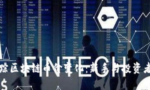 如何实时追踪区块链币价变化：新手与投资者的必备指南