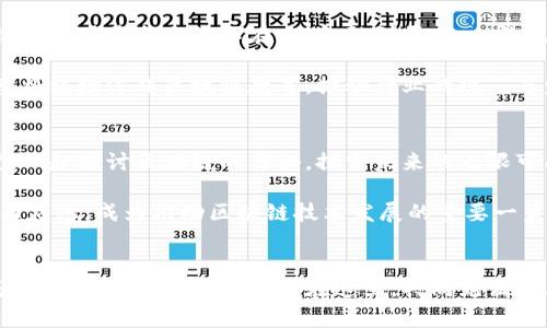 jiaoti深入理解区块链：币众课堂带你领航未来数字经济/jiaoti  
区块链, 数字经济, 币众课堂, 加密货币/guanjianci  

引言：区块链的崛起  
随着数字经济的快速发展，区块链技术逐渐成为人们关注的焦点。它不仅是一种技术创新，更是推动经济结构变革的重要力量。币众课堂应运而生，旨在帮助大众了解区块链的本质，掌握其应用与挑战，探索未来的无限可能。  

区块链的基本概念  
首先，区块链是一种去中心化的分布式账本技术，所有交易信息都被记录在多个节点上，确保了数据的透明性和安全性。每一个“区块”都包含了一些交易数据，一旦这些数据被验证，就会被添加到链条的末端，形成“一条链”。这种机制使得信息无法被篡改，增强了信任机制。  

区块链的去中心化特性意味着不再需要通过中介来进行交易，这不仅提高了效率，还降低了成本。因此，传统行业如金融、物流等，都在积极探索其应用。  

币众课堂的使命  
币众课堂不仅仅是一个学习平台，它更是一个关于区块链的生态系统。我们致力于提供全面的区块链知识，让每一个人都能充分理解这一颠覆性技术。这里既有专业的讲师，也有热情的同学，大家共享资源，互相学习，形成了一种独特的学习氛围。  

在币众课堂，课程内容涵盖了从区块链基础知识到高级应用的方方面面。不论你是零基础的入门者，还是想深入研究的专业人士，都能找到适合自己的课程。  

区块链的创新应用  
区块链技术的应用正在不断扩展，从加密货币到智能合约，再到去中心化金融（DeFi），每一个应用都是对传统业务模式的颠覆。以比特币为例，它作为全球第一种去中心化的数字货币，彻底改变了人们的支付方式。  

而智能合约则是区块链的一种更高级应用。它允许用户在没有中介的情况下，自行设定合约条款并自动执行。这种技术在房地产、供应链管理等领域有着广泛的应用前景。  

学习区块链的重要性  
如今，区块链已经不仅仅是技术人员的专利。它关系到经济发展、行业转型，甚至国家治理。理解区块链，将帮助普通用户更好地应对未来的变化。在币众课堂，您可以了解到最新的行业动态，掌握前沿技术，提升自身竞争力。  

同时，学习这些知识还能激发您的创造力，促进您在区块链领域的创新思维。无论您是想创业、入职，还是希望在职场中脱颖而出，区块链都是一个值得投资的新领域。  

课程内容介绍  
币众课堂的课程内容设计非常灵活，既有在线直播课程，也有录播课程，方便学生根据自己的时间安排进行学习。课程从基础到高级，逐步深入，帮助学员打下坚实的理论基础。  

在基础课程中，您将学习到区块链的起源、发展历程、基本原理等知识。而在高级课程中，我们将探讨如智能合约、去中心化应用（DApps）、Token经济等内容。此外，我们还会定期邀请行业专家进行分享，帮助学员更好地理解区块链技术的前沿动态。  

社区的力量  
在币众课堂，我们倡导学习不仅限于课堂知识。社区的力量不容忽视。通过线上讨论、线下活动，学员有机会与同伴们进行深入交流，分享彼此的见解与经验。这种交流不仅能加深对知识的理解，更能促进创新思维的碰撞。  

此外，我们还会为学员提供各种实践机会，通过项目实战，将理论知识应用于实际，深化理解。这种理论结合实践的教学方法，能够让学员在真实的工作环境中锻炼自己的能力。  

区块链的未来展望  
展望未来，区块链将会与人工智能、物联网等技术结合，形成更为复杂的技术生态系统。随着技术的不断成熟，区块链的应用将会无处不在，从金融到医疗，从物流到供应链，潜力巨大。  

但同时，区块链的发展也面临着一些挑战，例如技术标准不统一、法律法规滞后等问题。为了迎接这些挑战，币众课堂将继续深耕区块链教育，推动行业的规范与发展。  

结语：一起迈向未来  
在这个瞬息万变的数字时代，区块链作为基础设施，正在塑造着我们的未来。如果您想了解更多，欢迎加入币众课堂，一起探讨区块链的奥秘，探索未来的无限可能。通过知识的力量，我们能够把握机遇，迎接挑战。  

学习区块链并不是一朝一夕的事情，而是一个持续的过程。希望在币众课堂的学习旅程中，您能够发现自己的热情与灵感，成为推动区块链技术发展的重要一员。  

参与我们的学习旅程  
无论您处于职业发展的哪个阶段，区块链的知识都将对您产生重要影响。立即注册币众课堂，开启您的学习之旅，成为区块链时代的弄潮儿！在这里，共同见证技术的演进，感受创新的力量。  