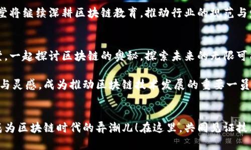 jiaoti深入理解区块链：币众课堂带你领航未来数字经济/jiaoti  
区块链, 数字经济, 币众课堂, 加密货币/guanjianci  

引言：区块链的崛起  
随着数字经济的快速发展，区块链技术逐渐成为人们关注的焦点。它不仅是一种技术创新，更是推动经济结构变革的重要力量。币众课堂应运而生，旨在帮助大众了解区块链的本质，掌握其应用与挑战，探索未来的无限可能。  

区块链的基本概念  
首先，区块链是一种去中心化的分布式账本技术，所有交易信息都被记录在多个节点上，确保了数据的透明性和安全性。每一个“区块”都包含了一些交易数据，一旦这些数据被验证，就会被添加到链条的末端，形成“一条链”。这种机制使得信息无法被篡改，增强了信任机制。  

区块链的去中心化特性意味着不再需要通过中介来进行交易，这不仅提高了效率，还降低了成本。因此，传统行业如金融、物流等，都在积极探索其应用。  

币众课堂的使命  
币众课堂不仅仅是一个学习平台，它更是一个关于区块链的生态系统。我们致力于提供全面的区块链知识，让每一个人都能充分理解这一颠覆性技术。这里既有专业的讲师，也有热情的同学，大家共享资源，互相学习，形成了一种独特的学习氛围。  

在币众课堂，课程内容涵盖了从区块链基础知识到高级应用的方方面面。不论你是零基础的入门者，还是想深入研究的专业人士，都能找到适合自己的课程。  

区块链的创新应用  
区块链技术的应用正在不断扩展，从加密货币到智能合约，再到去中心化金融（DeFi），每一个应用都是对传统业务模式的颠覆。以比特币为例，它作为全球第一种去中心化的数字货币，彻底改变了人们的支付方式。  

而智能合约则是区块链的一种更高级应用。它允许用户在没有中介的情况下，自行设定合约条款并自动执行。这种技术在房地产、供应链管理等领域有着广泛的应用前景。  

学习区块链的重要性  
如今，区块链已经不仅仅是技术人员的专利。它关系到经济发展、行业转型，甚至国家治理。理解区块链，将帮助普通用户更好地应对未来的变化。在币众课堂，您可以了解到最新的行业动态，掌握前沿技术，提升自身竞争力。  

同时，学习这些知识还能激发您的创造力，促进您在区块链领域的创新思维。无论您是想创业、入职，还是希望在职场中脱颖而出，区块链都是一个值得投资的新领域。  

课程内容介绍  
币众课堂的课程内容设计非常灵活，既有在线直播课程，也有录播课程，方便学生根据自己的时间安排进行学习。课程从基础到高级，逐步深入，帮助学员打下坚实的理论基础。  

在基础课程中，您将学习到区块链的起源、发展历程、基本原理等知识。而在高级课程中，我们将探讨如智能合约、去中心化应用（DApps）、Token经济等内容。此外，我们还会定期邀请行业专家进行分享，帮助学员更好地理解区块链技术的前沿动态。  

社区的力量  
在币众课堂，我们倡导学习不仅限于课堂知识。社区的力量不容忽视。通过线上讨论、线下活动，学员有机会与同伴们进行深入交流，分享彼此的见解与经验。这种交流不仅能加深对知识的理解，更能促进创新思维的碰撞。  

此外，我们还会为学员提供各种实践机会，通过项目实战，将理论知识应用于实际，深化理解。这种理论结合实践的教学方法，能够让学员在真实的工作环境中锻炼自己的能力。  

区块链的未来展望  
展望未来，区块链将会与人工智能、物联网等技术结合，形成更为复杂的技术生态系统。随着技术的不断成熟，区块链的应用将会无处不在，从金融到医疗，从物流到供应链，潜力巨大。  

但同时，区块链的发展也面临着一些挑战，例如技术标准不统一、法律法规滞后等问题。为了迎接这些挑战，币众课堂将继续深耕区块链教育，推动行业的规范与发展。  

结语：一起迈向未来  
在这个瞬息万变的数字时代，区块链作为基础设施，正在塑造着我们的未来。如果您想了解更多，欢迎加入币众课堂，一起探讨区块链的奥秘，探索未来的无限可能。通过知识的力量，我们能够把握机遇，迎接挑战。  

学习区块链并不是一朝一夕的事情，而是一个持续的过程。希望在币众课堂的学习旅程中，您能够发现自己的热情与灵感，成为推动区块链技术发展的重要一员。  

参与我们的学习旅程  
无论您处于职业发展的哪个阶段，区块链的知识都将对您产生重要影响。立即注册币众课堂，开启您的学习之旅，成为区块链时代的弄潮儿！在这里，共同见证技术的演进，感受创新的力量。  