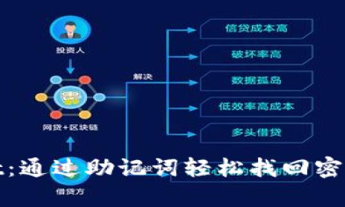 tpwallet：通过助记词轻松找回密码的秘诀
