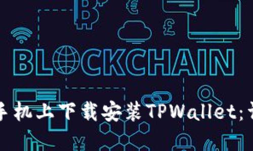 如何在苹果手机上下载安装TPWallet：详细步骤指南