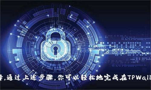   如何在TPWallet里进行安全高效的交易？ / 
 guanjianci TPWallet, 加密钱包, 区块链交易, 数字资产 /guanjianci 

引言
在数字货币蓬勃发展的今天，选择一个安全、便捷的加密钱包显得尤为重要。TPWallet因其独特的功能和用户友好的界面而受到越来越多用户的青睐。在这里，我们将详细探讨如何在TPWallet中进行交易，帮助你更加顺畅地管理和交易你的数字资产。

TPWallet简介
TPWallet是一款结合了多种数字资产的便捷钱包，支持多种区块链及其代币。其界面简洁易懂，用户无需专业知识也能迅速上手。TPWallet不仅提供了基本的钱包功能，还融入了诸多创新元素，让用户在使用过程中能够享受到更高效的体验。从交易速度到安全机制，TPWallet都在不断追求更好的用户体验。

创建TPWallet账户
在进行任何交易之前，你需要创建一个TPWallet账户。以下是创建账户的步骤：
ol
    li下载TPWallet应用：可以通过官方网站或各大应用商店搜索“TPWallet”进行下载。/li
    li启动应用：打开应用程序后，会看到一个友好的欢迎界面。/li
    li选择“创建新钱包”：押下相应的按钮，进入创建钱包的流程。/li
    li设置密码：为了保护你的资产，设置一个强密码。务必记住这个密码，因为它是你访问钱包的关键。/li
    li备份助记词：系统会生成一组助记词，确保将其记录下来并保存在安全的地方。这是恢复钱包的重要凭证。/li
/ol

充值数字货币
账户创建完成后，你需要向钱包充值才能进行交易。充值过程简单且直观：
ol
    li选择“充值”选项：进入钱包主界面，找到并点击“充值”按钮。/li
    li选择充值方式：你可以选择多种方式进行充值，包括通过其他钱包转账或使用法币购买。/li
    li生成充值地址：系统会自动生成一个充值地址，将其复制或扫描二维码。/li
    li完成转账：从其他钱包或交易所转账到该地址，充值完成后，资产将在几分钟内到账。/li
/ol

如何进行交易
充值完成后，你便可以在TPWallet中进行币币交易。TPWallet内置多种交易功能，以下是交易步骤：
ol
    li选择“交易”选项：在应用主界面，找到并点击“交易”玩法。/li
    li选择交易对：在交易页面，可以选择你想要交易的币种对，例如BTC/ETH、ETH/USDT等。/li
    li输入交易信息：根据需要输入交易数量，系统将自动显示当前汇率和预计收益。/li
    li确认交易：核对交易信息无误后，点击“确认交易”。/li
    li输入密码：为了确保交易的安全性，需要输入之前设置的钱包密码。/li
/ol

交易后的资产管理
交易完成之后，你可以在TPWallet中进行更进一步的资产管理。可以随时查看你的资产总值、历史交易记录等。若要监控市场动态，TPWallet同样提供了行情查询的功能。你可在策略交易、长期投资等方面做出合理的决定。

TPWallet的安全特性
安全性是TPWallet的一项重要特性。为保护用户的资产，TPWallet实施了多项安全措施：
ul
    listrong私钥掌控：/strong用户的私钥存储在本地设备上，不会被发送到服务器，确保资产安全。/li
    listrong多重签名技术：/strong对于大额交易，可以使用多重签名提高安全级别，只有多个设备共同确认后，交易才能生效。/li
    listrong定期安全审计：/strong团队会定期进行安全审计，确保钱包的安全性和信用度。/li
    listrong人性化的安全提示：/strong在每一次交易前，系统都会提醒用户检查地址、数量等信息。/li
/ul

常见问题解答
作为新用户，可能会对TPWallet及其功能有不少疑问。以下是一些常见问题解答：
ul
    listrongTPWallet支持哪些币种？/strongTPWallet支持多种主流数字货币，如比特币、以太坊、波场等。/li
    listrong如何恢复钱包？/strong在TPWallet主界面，点击“恢复钱包”，输入助记词并设置新密码。/li
    listrong交易手续费是如何计算的？/strongTPWallet的交易手续费根据网络情况进行动态调整，具体在交易时会显示。/li
    listrong如何提升交易速度？/strong选择流量较大的时段进行交易，或通过提高手续费来加快确认速度。/li
/ul

总结
随着区块链技术的发展，越来越多的人选择使用加密钱包来管理自己的数字资产。TPWallet以其安全、便捷的特性，成为用户进行交易的热门选择。通过上述步骤，你可以轻松地完成在TPWallet中的交易。无论是新手还是老手，都能在TPWallet中找到合适的使用方式。数字货币的未来是光明的，而TPWallet则是你通往这一未来的钥匙。