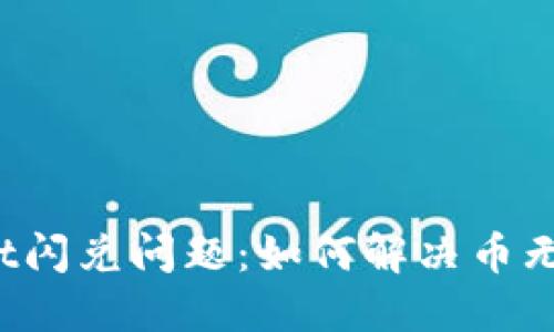 TPWallet闪兑问题：如何解决币无法转出？