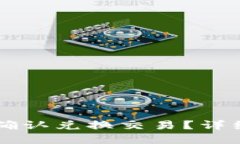 如何在TPWallet确认兑换交易？详细指南与实用技巧