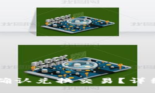 如何在TPWallet确认兑换交易？详细指南与实用技巧