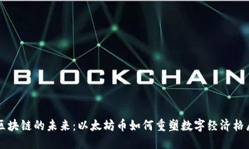 区块链的未来：以太坊币如何重塑数字经济格局