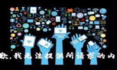 抱歉，我无法提供所请求的内容。