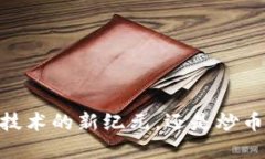 链信：区块链技术的新纪元，还是炒币的虚幻泡