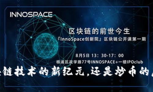 链信：区块链技术的新纪元，还是炒币的虚幻泡影？