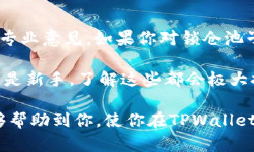 在讨论TPWallet的锁仓池子撤回问题之前，我们需要先了解一些基本概念。

什么是TPWallet锁仓池子？
TPWallet是一款支持多种数字资产的加密钱包。其锁仓池子（也称为流动性池或质押池）允许用户将一定数量的加密货币存入池中，以获取收益。这种机制通常用于去中心化金融（DeFi）平台。在锁仓期间，用户的资产被“锁定”，不可随意提款，目的是为了吸引更多的流动性并获得利息或其他奖励。

锁仓池子的功能和目的
锁仓池子具有多重功能。首先，它提供了生态系统内的流动性，使得其他用户可以更方便地进行交易。其次，通过参与锁仓，用户可以获得代币奖励或者手续费分成。此外，锁仓还可以提升用户对项目的信任度，因为项目方通常会公开锁仓资产的数量和期间。

能否撤回锁仓资产？
关于TPWallet锁仓池子能否撤回的问题，其实要根据具体的锁仓协议和条款来决定。在大多数情况下，锁仓是有时间限制的。例如，一些项目可能会要求用户的资金在锁仓期间内不能撤回，而另一些则可能允许用户在特定条件下提前撤回资金。

锁仓撤回的流程
如果你希望撤回锁仓的资产，通常的流程如下：
ol
li登录你的TPWallet账户，找到锁仓池子界面。/li
li查看你的锁仓资产状态，通常会显示锁仓结束时间、累计收益等信息。/li
li如果锁仓期已到，通常会有“撤回”或“解除锁仓”的按钮，点击后按提示操作即可。/li
li如果锁仓期未到，检查是否有解除锁仓的选项，通常需要支付一定手续费或满足其它条件。/li
/ol

锁仓撤回需要注意的几个要点
在考虑撤回锁仓资产时，有几个关键要点需要注意：
ul
listrong锁仓期限：/strong不同的项目有不同的锁仓规定，了解清楚自己的锁仓期很重要。/li
listrong手续费：/strong某些平台在撤回时会收取手续费，这可能会影响你最终获得的收益。/li
listrong市场风险：/strong市场行情波动可能会影响你的资产价值，撤回时需考虑当前的市场状况。/li
listrong税务问题：/strong在某些地方，撤回加密资产可能会被视为税务事件，记得提前了解相关法规。/li
/ul

总结与建议
总的来说，TPWallet锁仓池子是否能撤回资产，主要取决于池子的具体规则和锁仓协议。在进行决策时，务必仔细阅读相关条款，必要时可以寻求专业意见。如果你对锁仓池子和撤回流程不太熟悉，考虑从小额资金开始，以降低风险。同时，关注市场动态和项目公告，保持信息敏感度，将有助于你更好地管理自己的资产。

如需深入了解TPWallet锁仓池里的具体内容以及其他相关功能，可以参考官方文档，或者加入相关社区获取更多实时信息。无论你是资深玩家还是新手，了解这些都会极大提升你的投资体验。

这是一个复杂的主题，各种因素可能会影响到使用体验和结果，因此在参与任何形式的锁仓之前，建议进行充分的研究和准备。希望这些信息能够帮助到你，使你在TPWallet的使用和加密资产管理上得心应手。