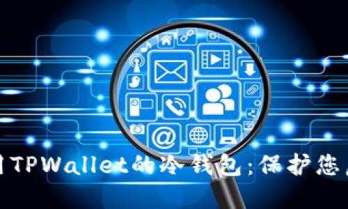 如何轻松设置并使用TPWallet的冷钱包：保护您虚拟资产的最佳选择