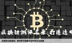 2023年最新版区块链测评名录：打造透明信任的新